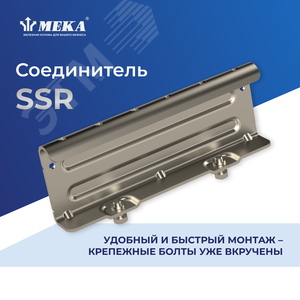 Соединитель HST SSR - Meka