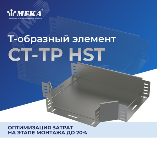 Элемент Т-образный CT-TP-60-500 HST 2
