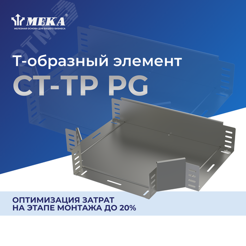 Элемент Т-образный CT-TP-35-500 PG 2