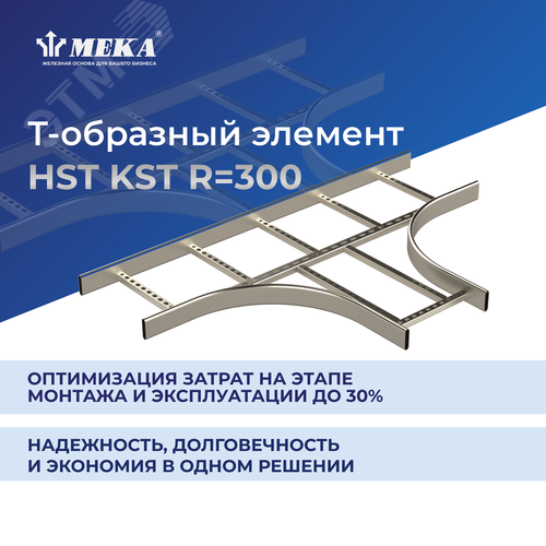 Ответвитель Т-образный R 300 HST KST-400 R 300 2