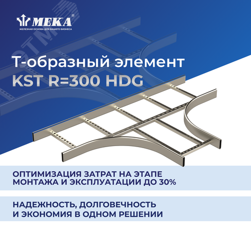 Ответвитель Т-образный R 300 KST-900 R 300 HDG 2