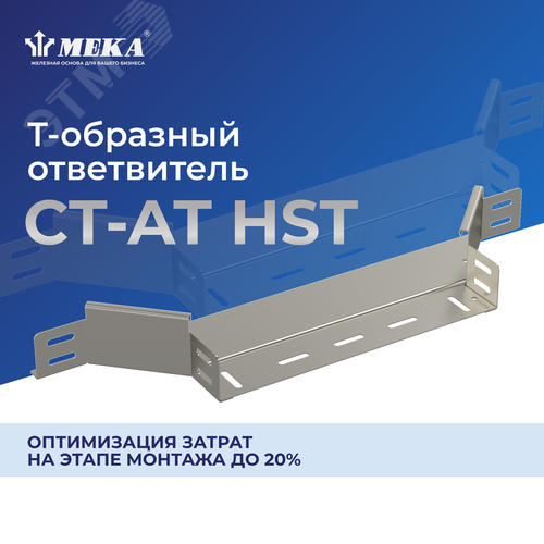 Ответвитель Т-образный CT-AT-35-400 HST 2
