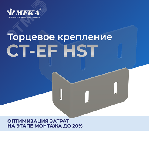 Крепление торцевое CT-EF-60 HST - фото 2