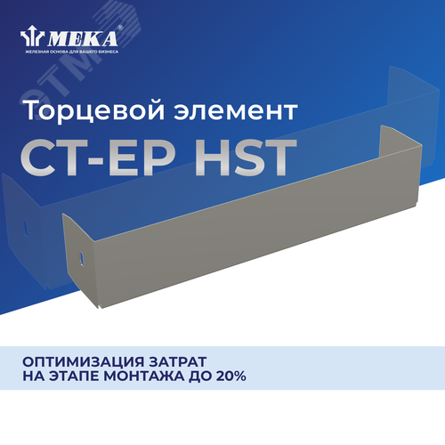 Элемент торцевой CT-EP-35-400 HST - фото 2