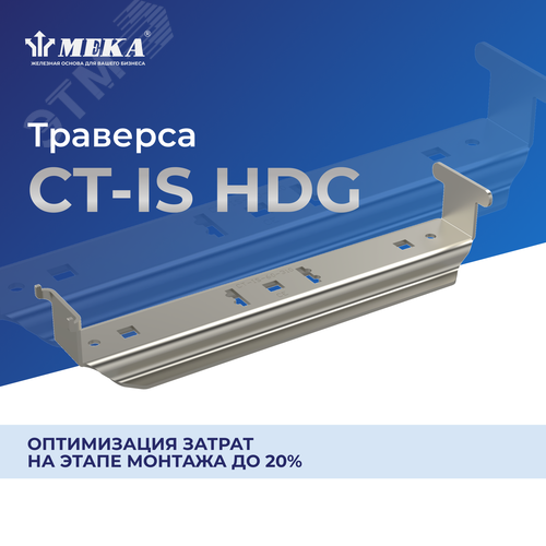 Траверса CT-IS-110-500 HDG - фото 2