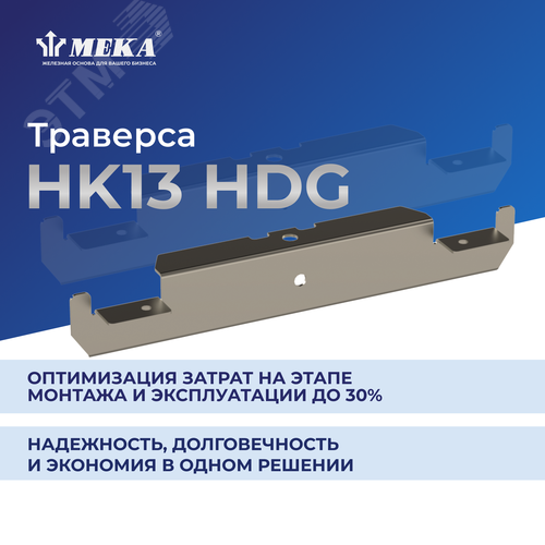 Траверса HK13-1016 HDG - фото 2