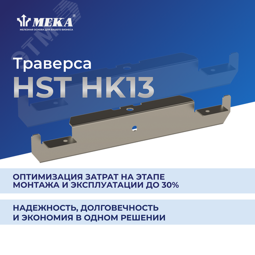 Траверса HST HK13-216 - фото 2