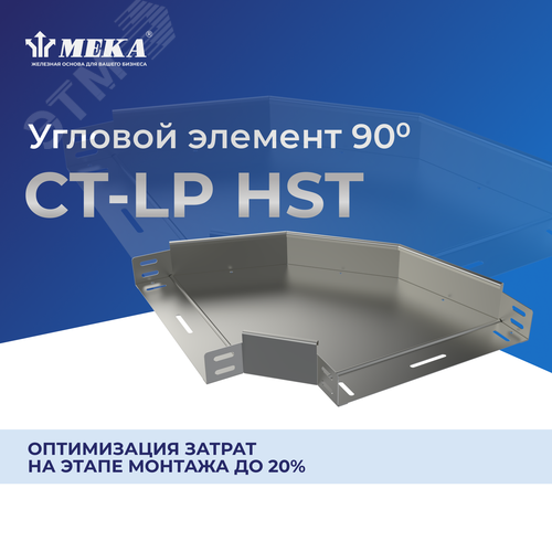 Элемент угловой 90 градусов CT-LP-35-400 HST 2