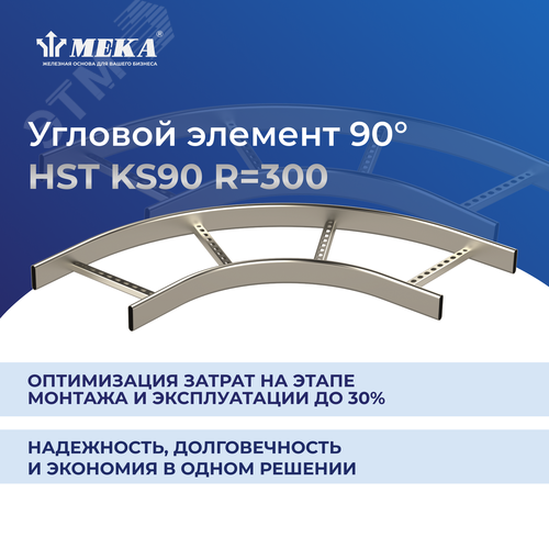 Элемент угловой 90 градусов R 300 HST KS90-200 R 300 2