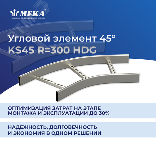 Элемент угловой 45 градусов R 300 KS45-150 R 300 HDG - фото 2