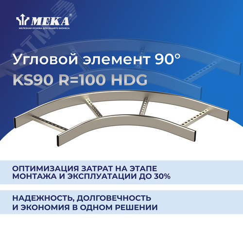 Элемент угловой 90 градусов R 100 KS90-200 R 100 HDG - фото 2