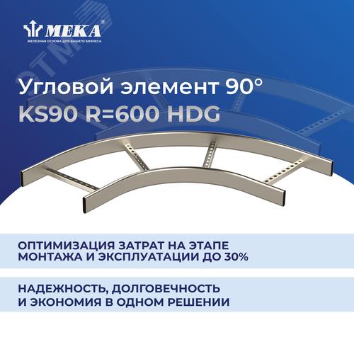 Элемент угловой 90 градусов R 600 KS90-1000 R 600 HDG - фото 2