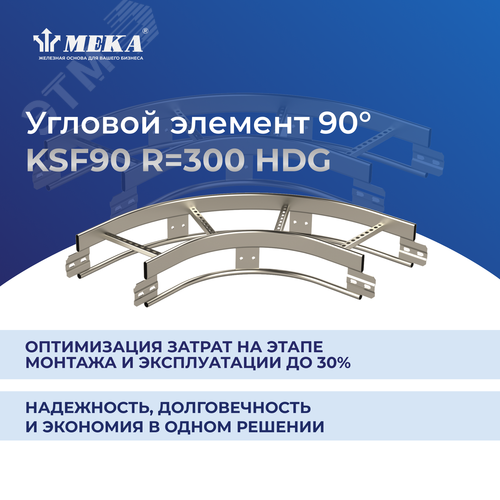 Элемент угловой 90 градусов R 300 KSF90-200 R 300 HDG - фото 2