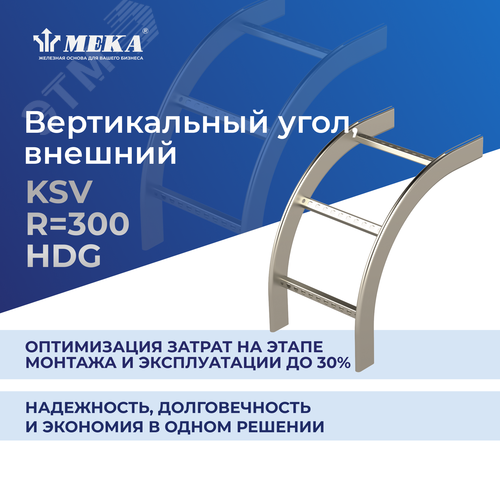 Угол вертикальный внешний R 300 KSV-400 R 300 HDG - фото 2