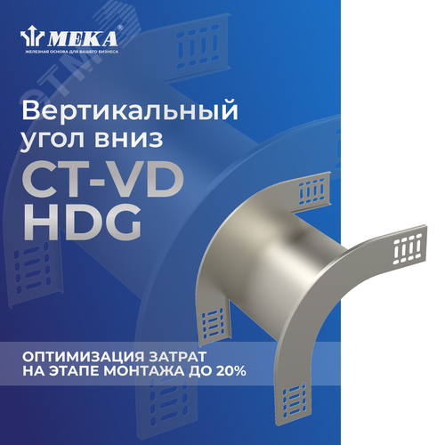 Угол вертикальный вниз CT-VD-60-100 HDG 2