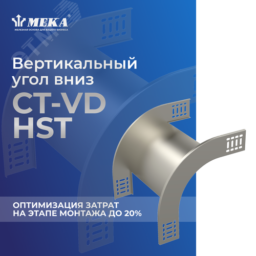 Угол вертикальный вниз CT-VD-85-100 HST 2