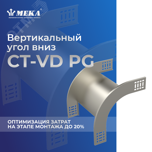 Угол вертикальный вниз CT-VD-60-600 PG 2