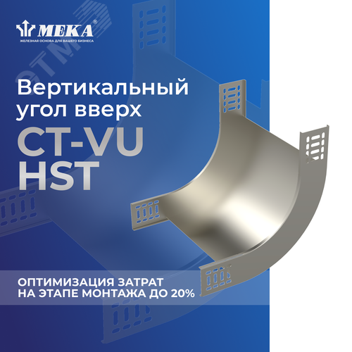 Угол вертикальный вверх CT-VU-110-600 HST 2