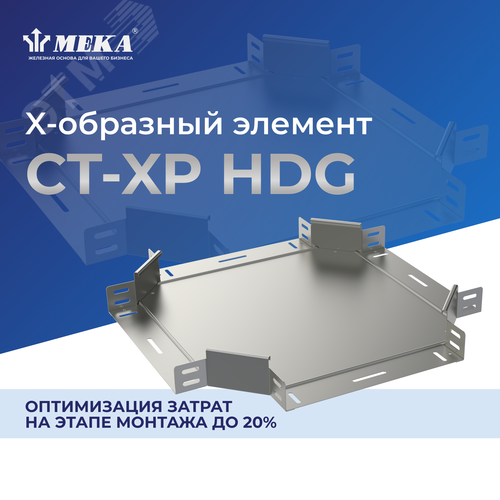 Элемент X-образный CT-XP-35-50 HDG 2