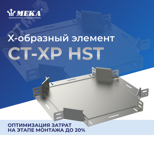 Элемент X-образный CT-XP-60-50 HST 2