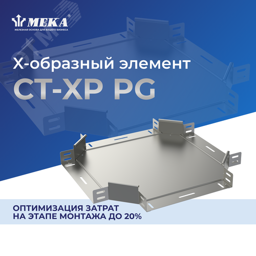 Элемент X-образный CT-XP-60-200 PG 2