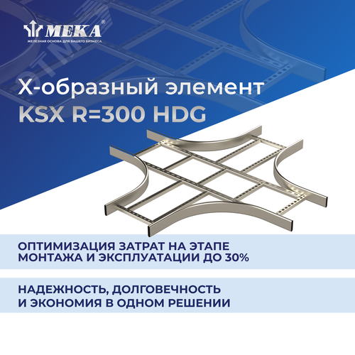 Элемент X-образный R 300 KSX-800 R 300 HDG 2