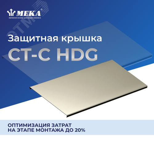 Защитная крышка, 3 м CT-C-400 L=3000 HDG - фото 2