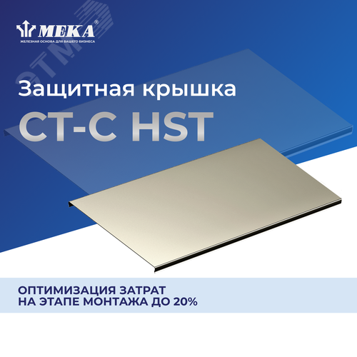 Защитная крышка, 3 м CT-C-100 L=3000 HST - фото 2