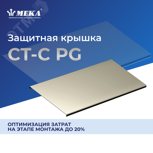 Защитная крышка, 3 м CT-C-400 L=3000 PG 2