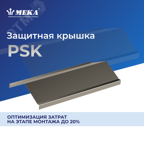 Защитная крышка, 3 м PSK-600 L=3000 PG - фото 2