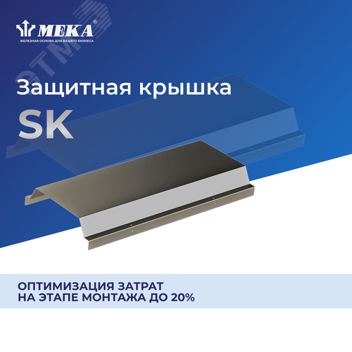 Защитная крышка, 1,5 м HST SK-400 L=1500 - фото 2
