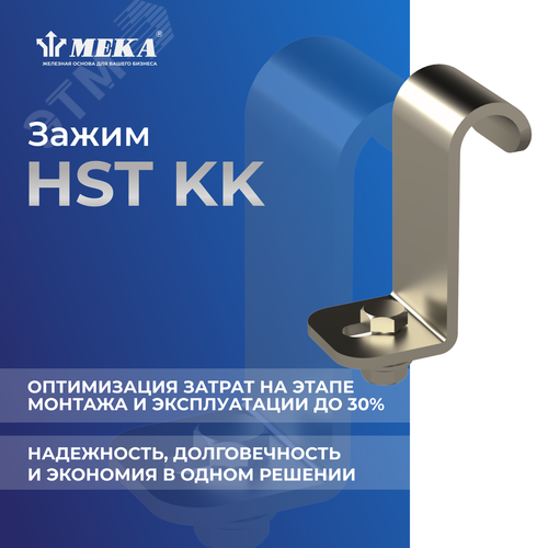 Зажим HST KK 2
