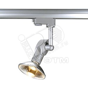 Светильник Luna 1 75w GU10 ES111 серебро шинопровод с 3фазным адаптером (152282) - SLV