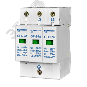 Ограничитель перенапряжения 3 модуля 380В In10kA OPN-M (3S)10kA