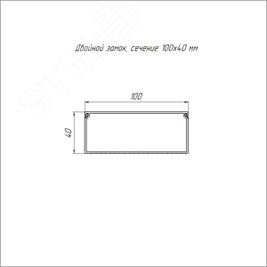 Кабель-канал серый RAL 7035 2-й замок в п/э 100х40 мм (24м/уп) 3
