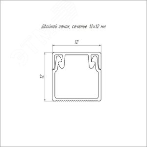 Кабель-канал серый RAL 7035 2-й замок в п/э 12х12 мм (242м/уп) 3