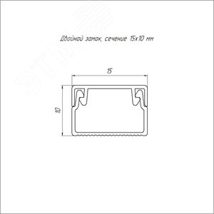 Кабель-канал серый RAL 7035 2-й замок в п/э 15х10 мм (234м/уп) 3