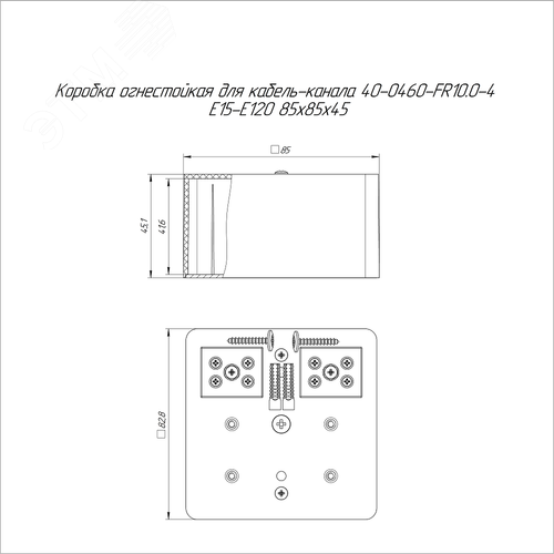 Коробка огнестойкая для кабель-канала 40-0460-FR10.0-4 Е15-Е120 85х85х45 2