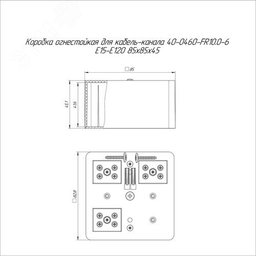 Коробка огнестойкая для кабель-канала 40-0460-FR10.0-6 Е15-Е120 85х85х45 2
