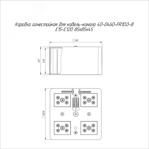 Коробка огнестойкая для кабель-канала 40-0460-FR10.0-8 Е15-Е120 85х85х45 2