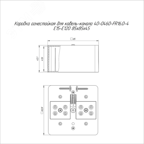 Коробка огнестойкая для кабель-канала 40-0460-FR16.0-4 Е15-Е120 85х85х45 2