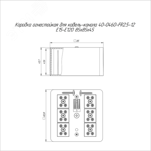 Коробка огнестойкая для кабель-канала 40-0460-FR2.5-12 Е15-Е120 85х85х45 2