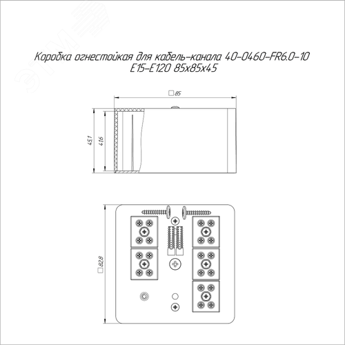 Коробка огнестойкая для кабель-канала 40-0460-FR6.0-10 Е15-Е120 85х85х45 2