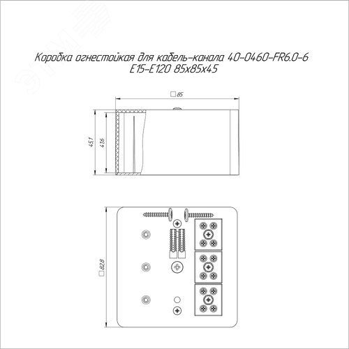 Коробка огнестойкая для кабель-канала 40-0460-FR6.0-6 Е15-Е120 85х85х45 2