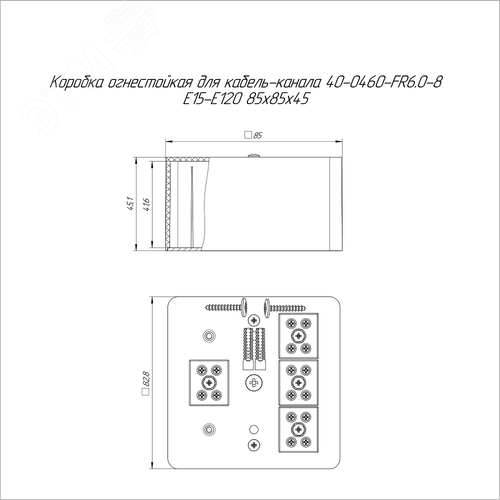 Коробка огнестойкая для кабель-канала 40-0460-FR6.0-8 Е15-Е120 85х85х45 2