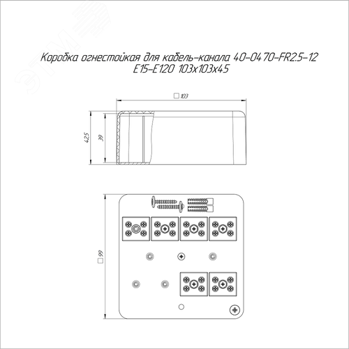 Коробка огнестойкая для кабель-канала 40-0470-FR2.5-12 Е15-Е120 103х103х45 2