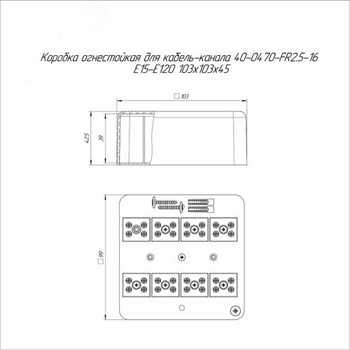 Коробка огнестойкая для кабель-канала 40-0470-FR2.5-16 Е15-Е120 103х103х45 2