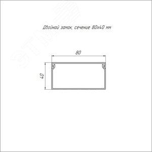 Кабель-канал белый 2-й замок в п/э 80х40 мм (30м/уп) Промрукав 3