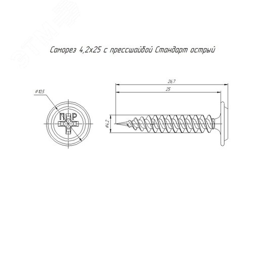 Саморез 4,2х25 с прессшайбой, острый, цинк 2