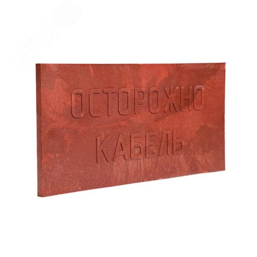 ПЗК Плита закрытия кабеля 240х480х16 - ПРОМРУКАВ